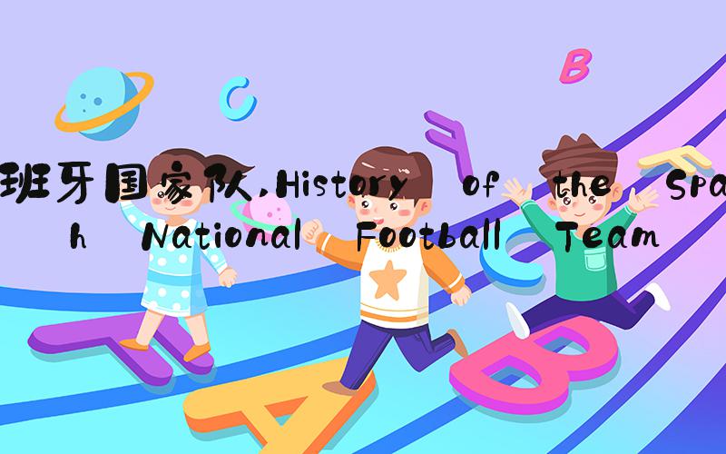 西班牙国家队 History of the Spanish National Football Team